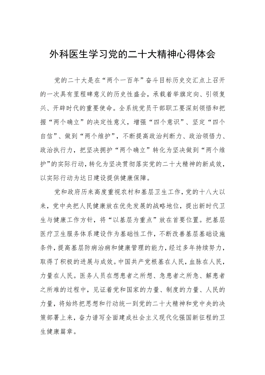 外科医生学习党的二十大精神心得体会.docx_第1页