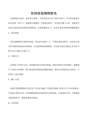 怎样给宠物狗剪毛.docx