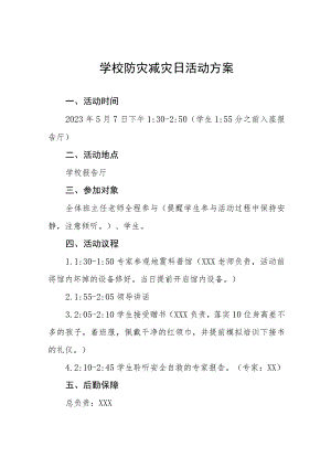 中学2023年防灾减灾日活动方案4篇.docx