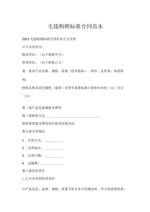 毛毯购销标准合同范本.docx