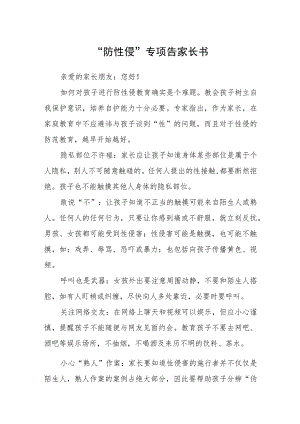 “防性侵”专项告家长书.docx