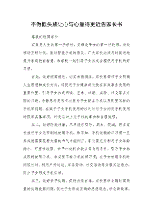 不做低头族让心与心靠得更近告家长书.docx
