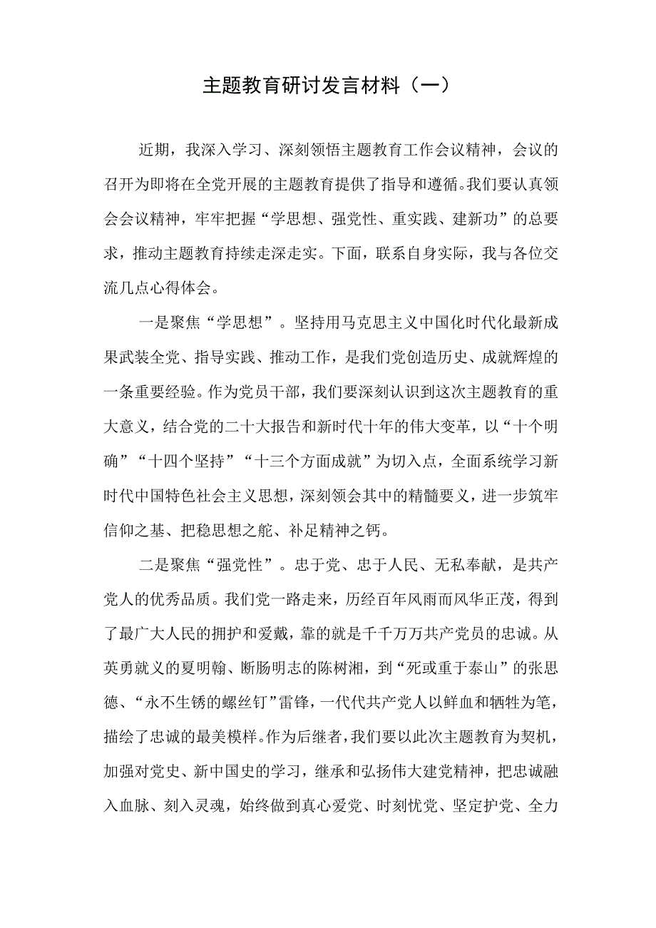 主题教育研讨发言材料参考汇编（3篇）.docx_第2页