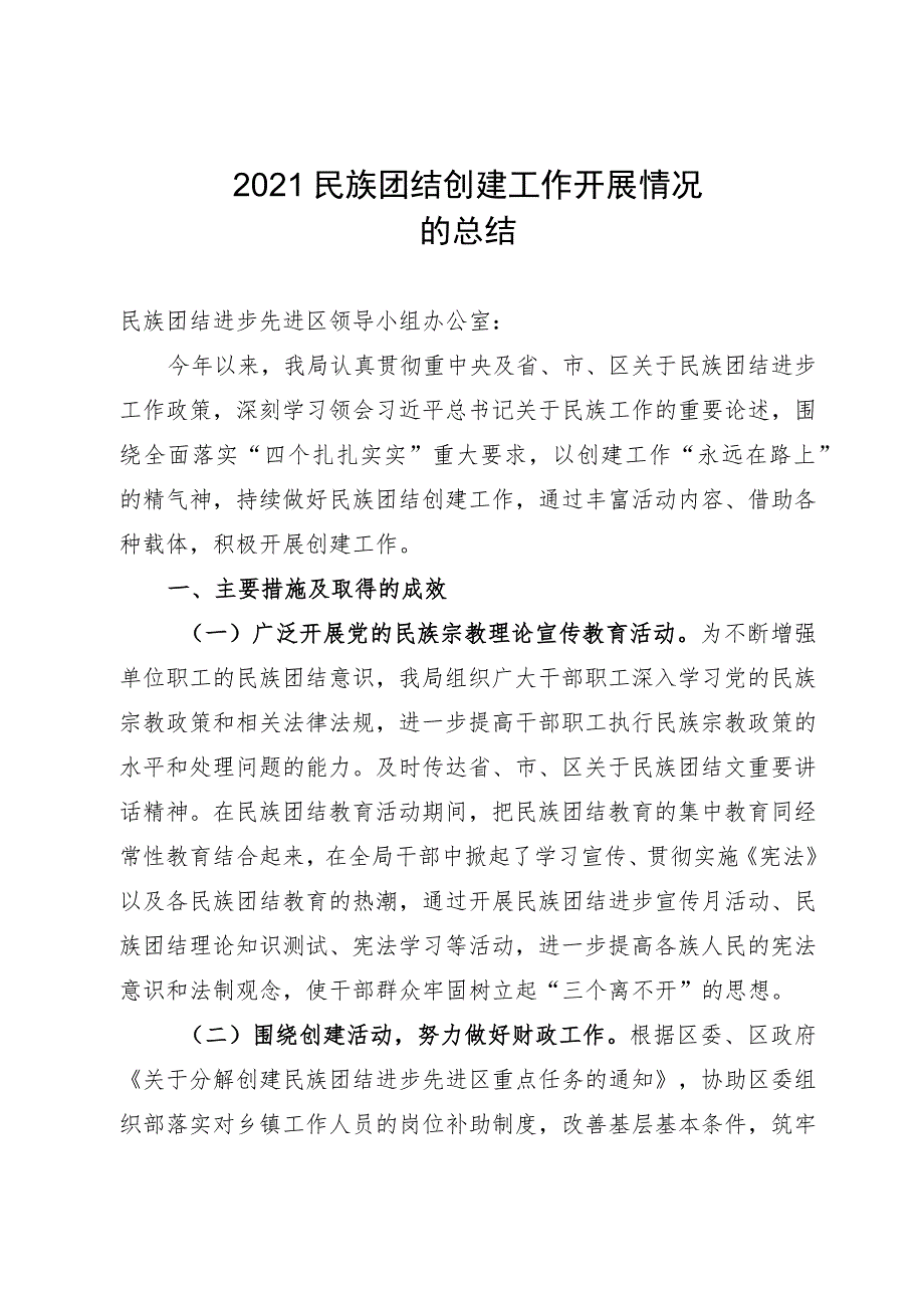 2021年度民族团结创建工作开展情况.docx_第1页