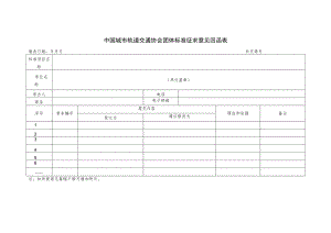 模板17.《中国城市轨道交通协会团体标准征求意见回函表》.docx