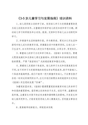 开展《3-5岁儿童学习与发展指南》培训资料.docx