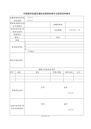 模板38.中国城市轨道交通协会团体标准外文版项目申报书.docx