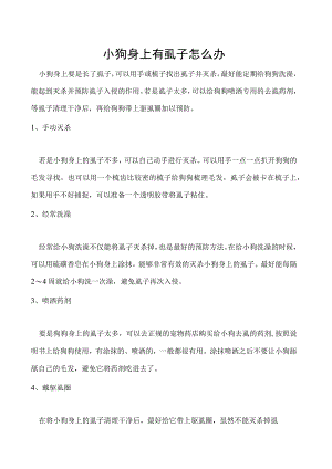 小狗身上有虱子怎么办.docx