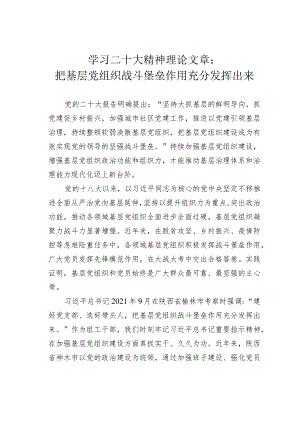 学习二十大精神理论文章：把基层党组织战斗堡垒作用充分发挥出来.docx
