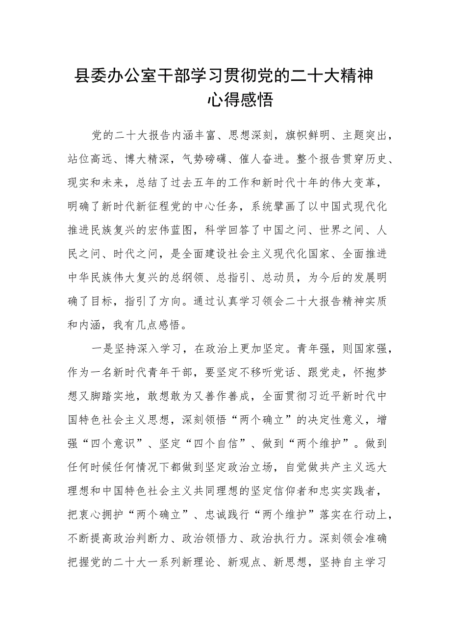 县委办公室干部学习贯彻党的二十大精神心得感悟.docx_第1页