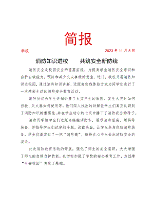 开展消防知识进校园活动简报.docx