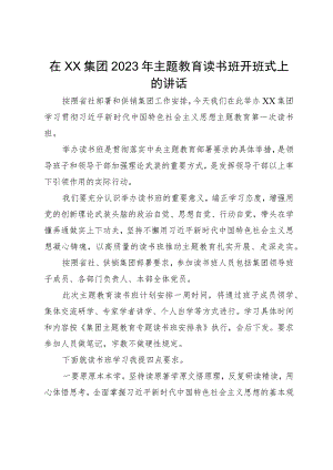 在集团2023年主题教育读书班开班式上的讲话.docx