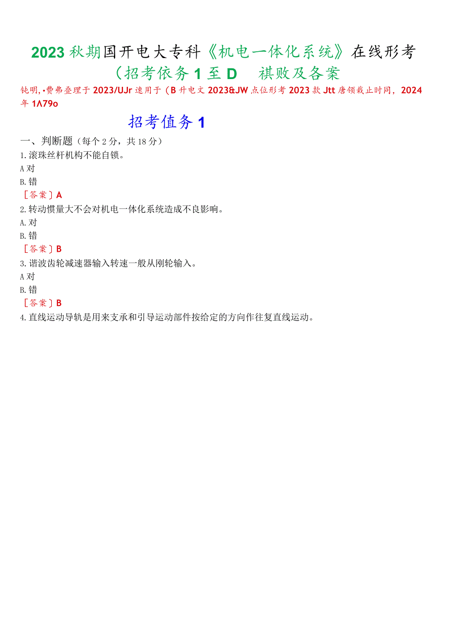 2023秋期国开电大专科《机电一体化系统》在线形考(形考任务1至4)试题及答案.docx_第1页