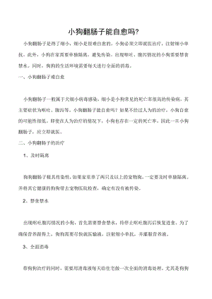 小狗翻肠子能自愈吗-.docx