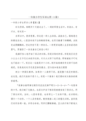 一年级小学生军训心得（5篇）.docx