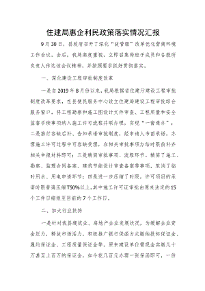 住建局惠企利民政策落实情况汇报.docx