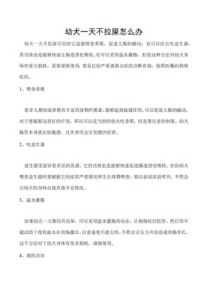 幼犬一天不拉屎怎么办.docx