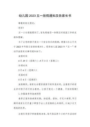 幼儿园2023五一放假通知及告家长书.docx