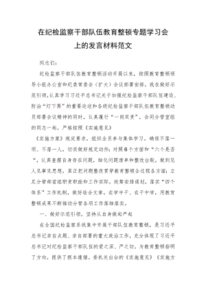 在纪检监察干部队伍教育整顿专题学习会上的发言材料范文.docx