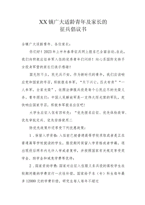 XX镇广大适龄青年及家长的征兵倡议书.docx