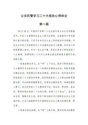 公安民警学习二十大报告心得体会四篇.docx