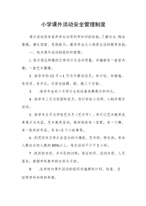 小学课外活动安全管理制度.docx