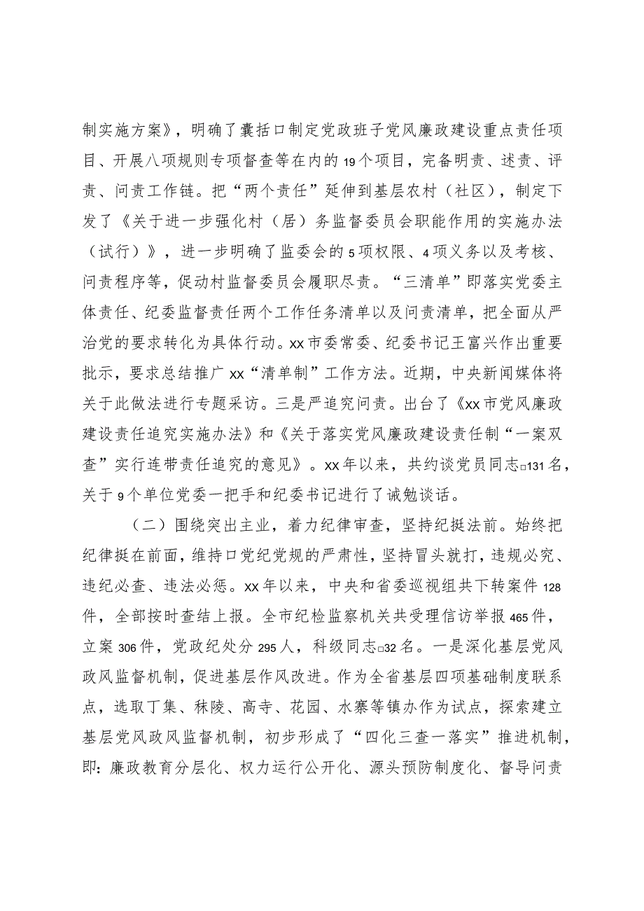 市党风廉政建设和反腐败工作汇报材料.docx_第2页
