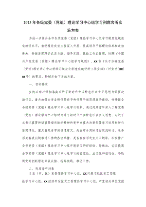 2023年各级党委（党组）理论学习中心组学习列席旁听实施方案.docx