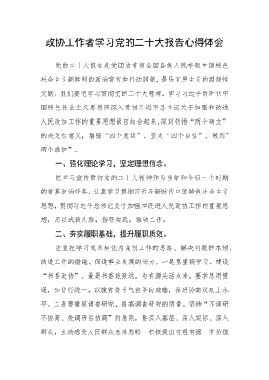 政协工作者学习党的二十大报告心得体会.docx