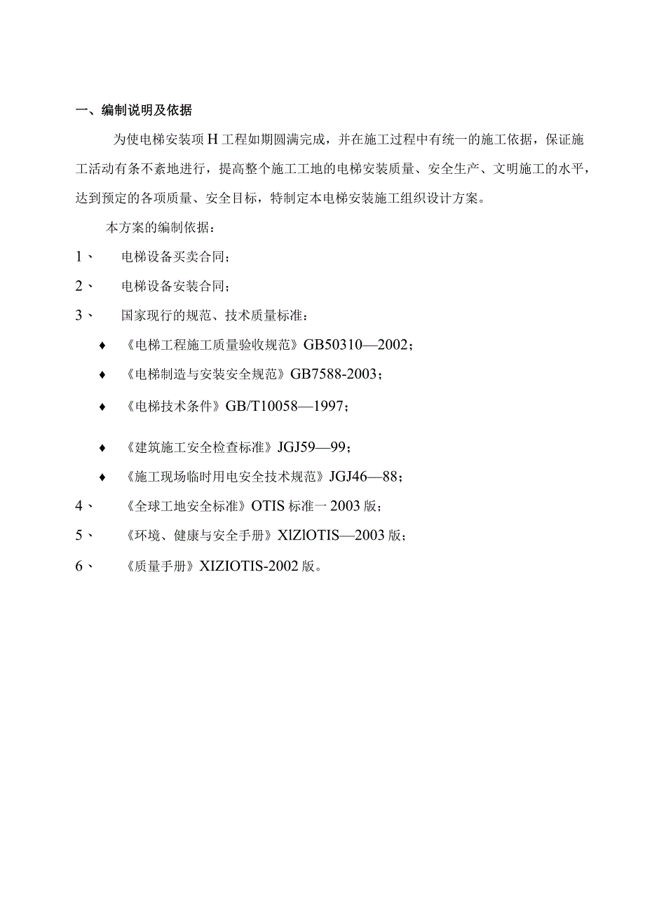 昆明昆奥电梯有限公司电梯安装施工方案.docx_第3页