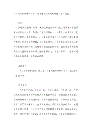 《重视战略策略问题》学习笔记心得体会感想研讨发言.docx