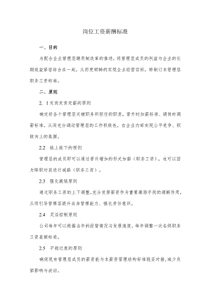岗位工资薪酬标准.docx