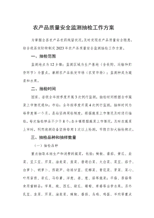 农产品质量安全监测抽检工作方案.docx