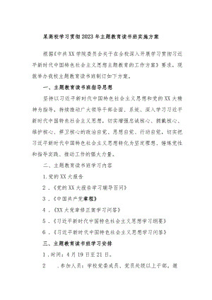 某高校学习贯彻2023年主题教育读书班实施方案.docx
