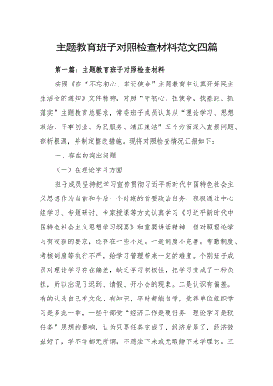 主题教育班子对照检查材料范文四篇.docx