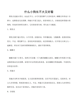 什么小狗长不大又好看.docx