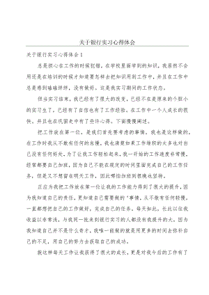 关于银行实习心得体会.docx