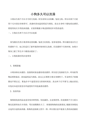 小狗多久可以洗澡.docx