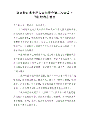 【表态发言】副省长在省七届人大常委会第二次会议上的任职表态发言.docx