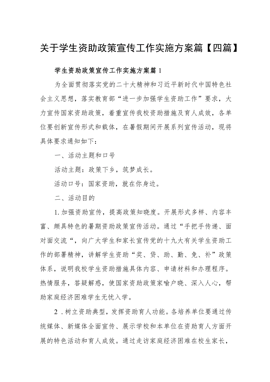 关于学生资助政策宣传工作实施方案【四篇】.docx_第1页