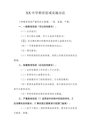 XX中学教育惩戒实施办法.docx