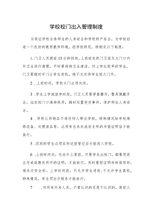 学校校门出入管理制度.docx