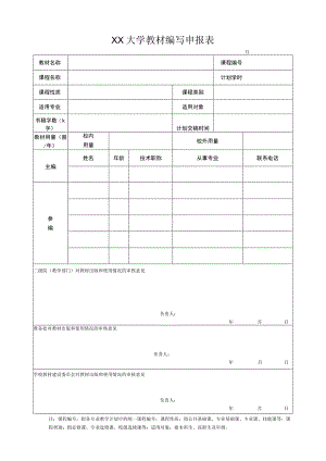 XX大学教材编写申报表.docx