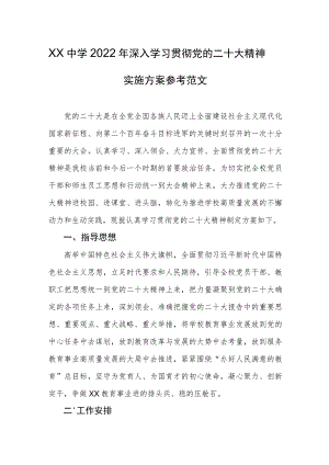 XX中学2022年深入学习贯彻党的二十大精神实施方案参考范文.docx