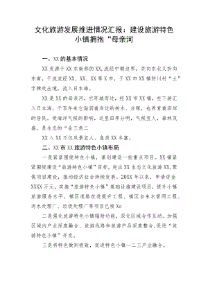 【工作汇报】文化旅游发展推进情况汇报：建设旅游特色小镇拥抱“母亲河.docx