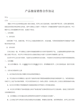 产品独家销售合作协议.docx