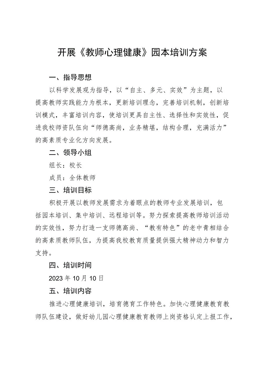 开展《教师心理健康》园本培训方案.docx_第1页