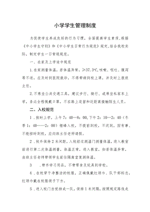 小学学生管理制度.docx