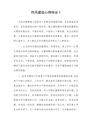 作风建设心得体会2篇.docx