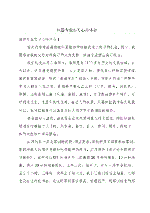 旅游专业实习心得体会.docx